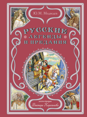 cover image of Русские легенды и предания